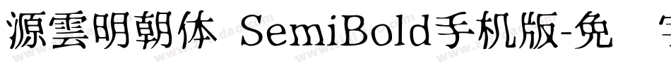 源雲明朝体 SemiBold手机版字体转换